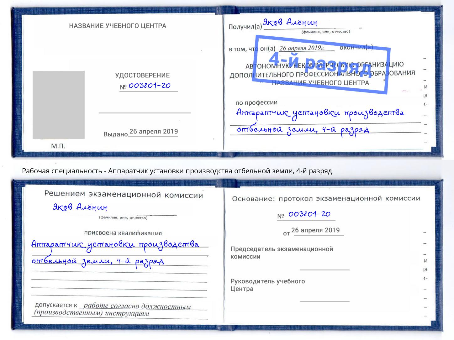 корочка 4-й разряд Аппаратчик установки производства отбельной земли Волхов