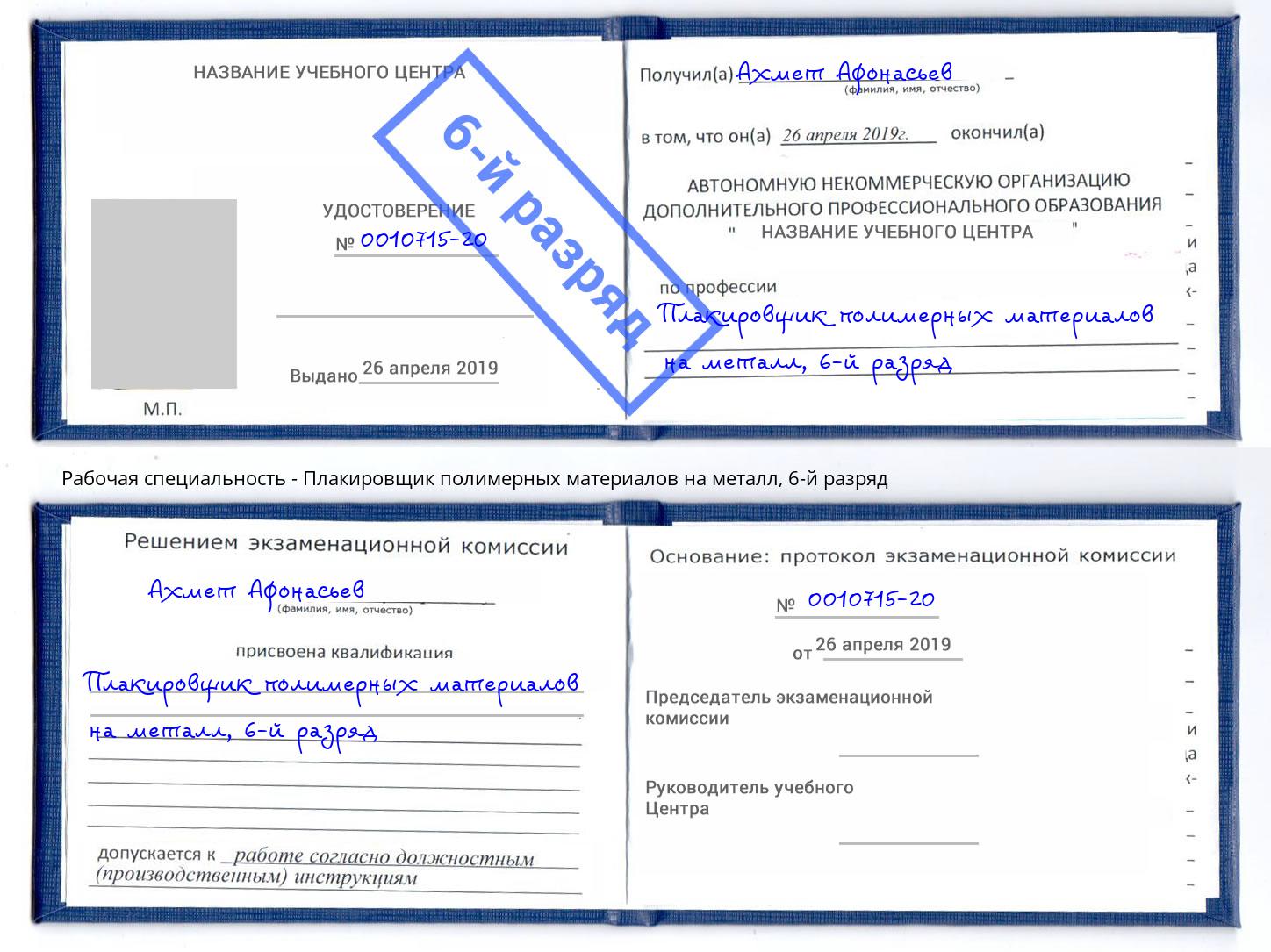 корочка 6-й разряд Плакировщик полимерных материалов на металл Волхов