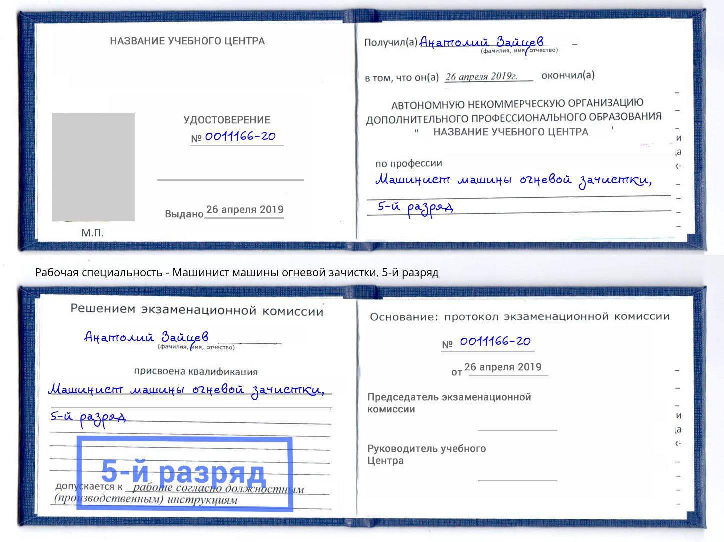 корочка 5-й разряд Машинист машины огневой зачистки Волхов