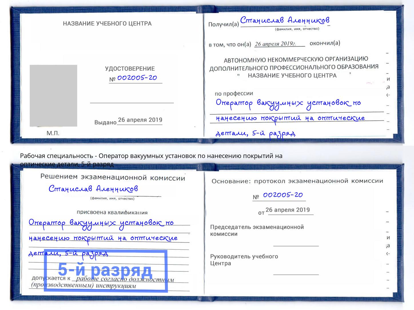 корочка 5-й разряд Оператор вакуумных установок по нанесению покрытий на оптические детали Волхов