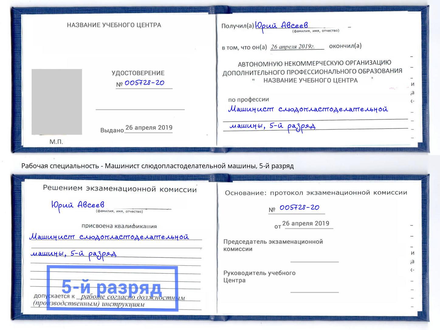 корочка 5-й разряд Машинист слюдопластоделательной машины Волхов