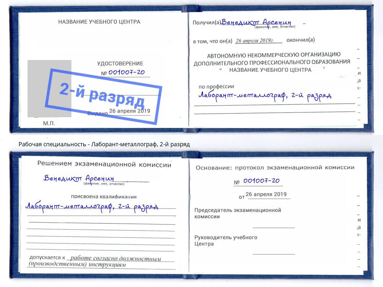 корочка 2-й разряд Лаборант-металлограф Волхов