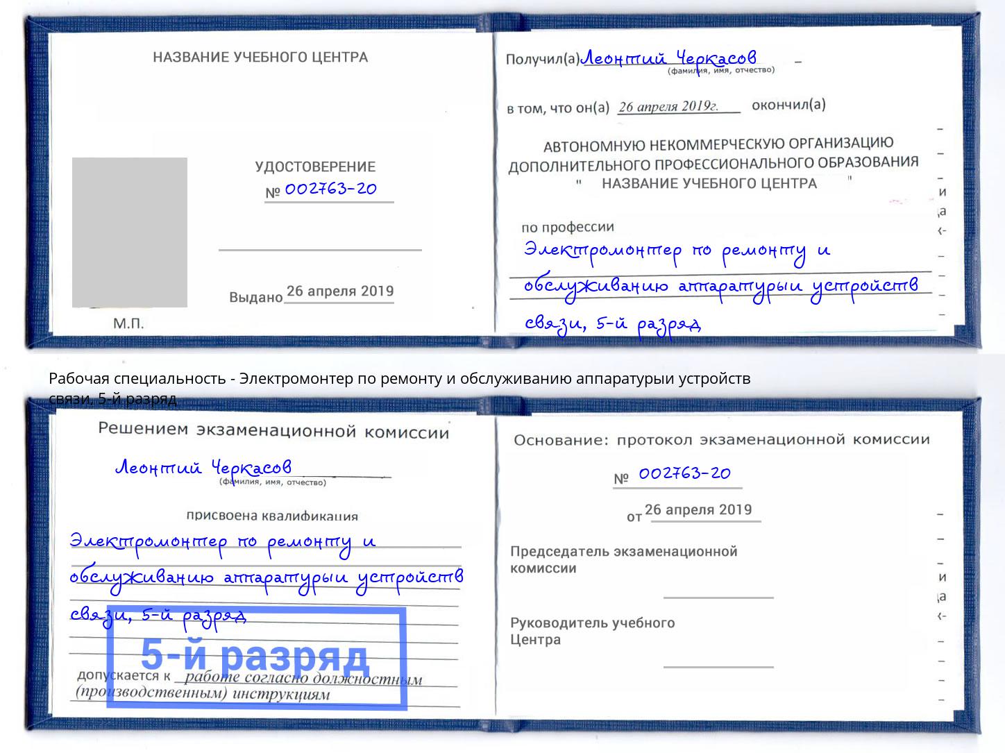 корочка 5-й разряд Электромонтер по ремонту и обслуживанию аппаратурыи устройств связи Волхов