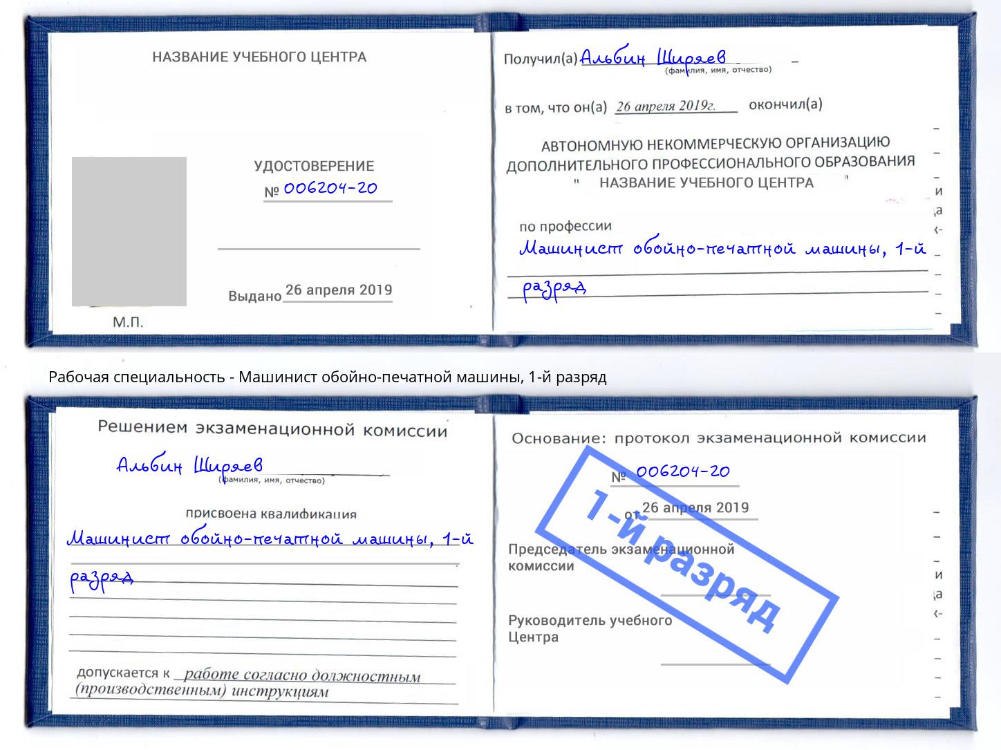 корочка 1-й разряд Машинист обойно-печатной машины Волхов