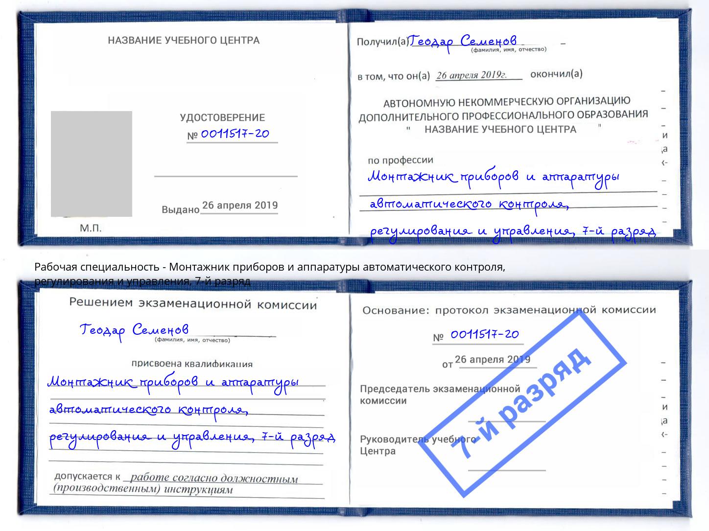 корочка 7-й разряд Монтажник приборов и аппаратуры автоматического контроля, регулирования и управления Волхов