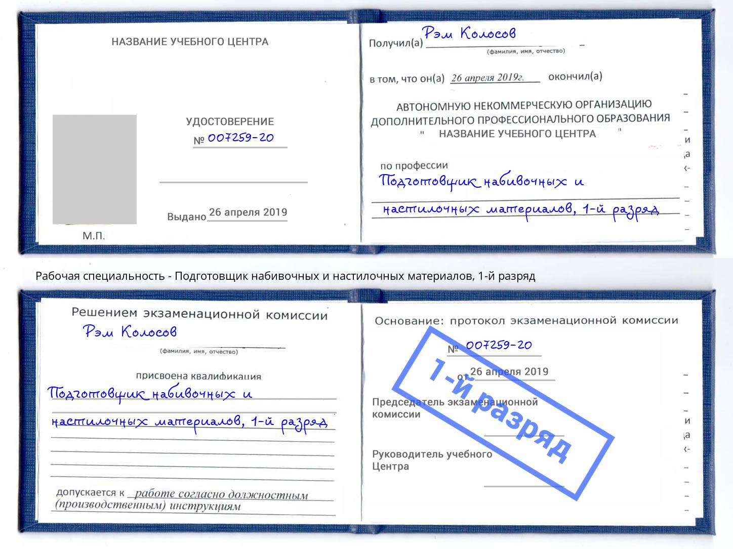 корочка 1-й разряд Подготовщик набивочных и настилочных материалов Волхов