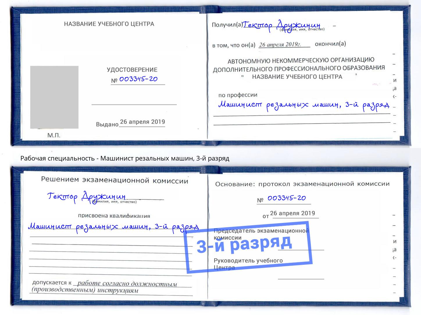 корочка 3-й разряд Машинист резальных машин Волхов