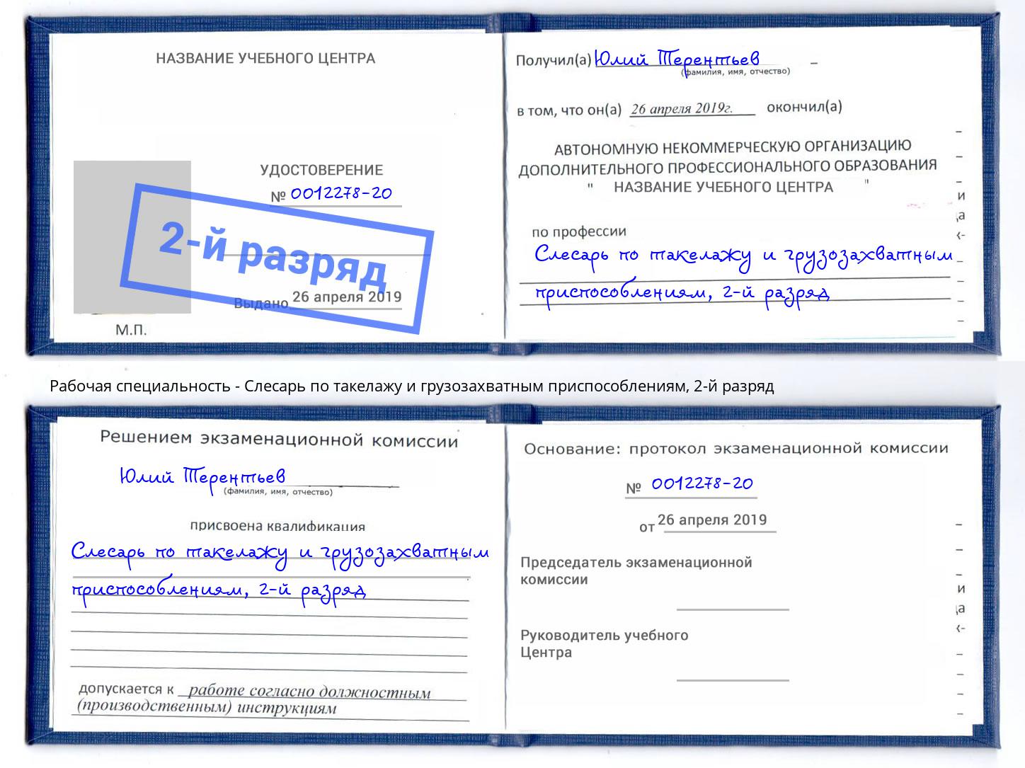 корочка 2-й разряд Слесарь по такелажу и грузозахватным приспособлениям Волхов