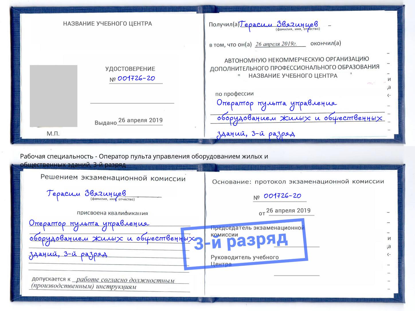корочка 3-й разряд Оператор пульта управления оборудованием жилых и общественных зданий Волхов