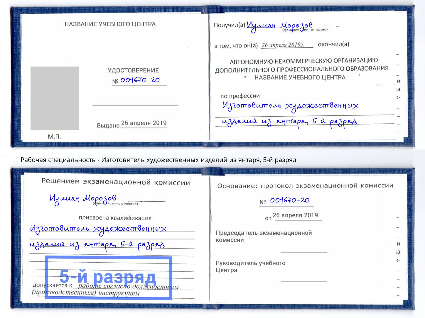 корочка 5-й разряд Изготовитель художественных изделий из янтаря Волхов