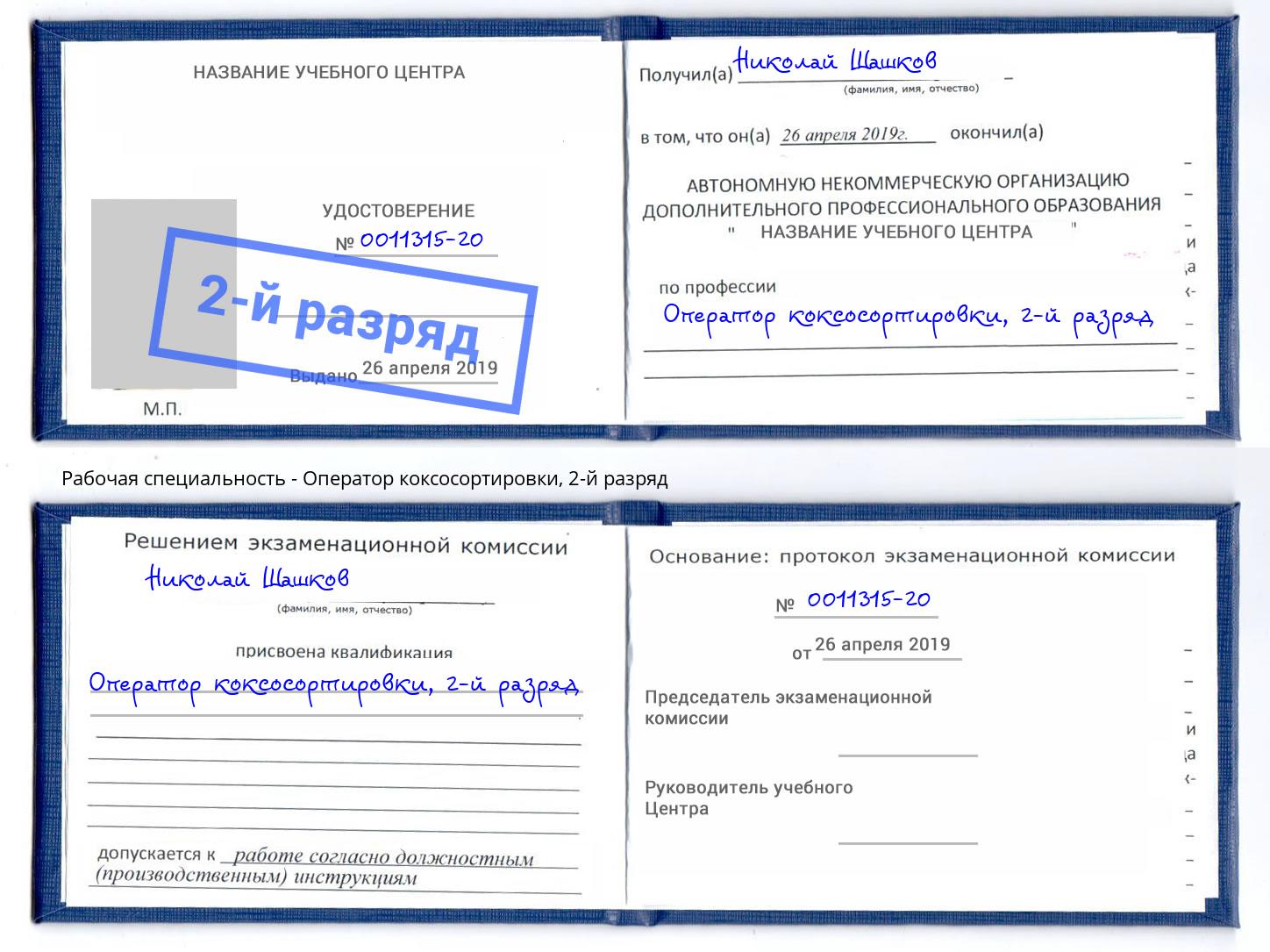 корочка 2-й разряд Оператор коксосортировки Волхов