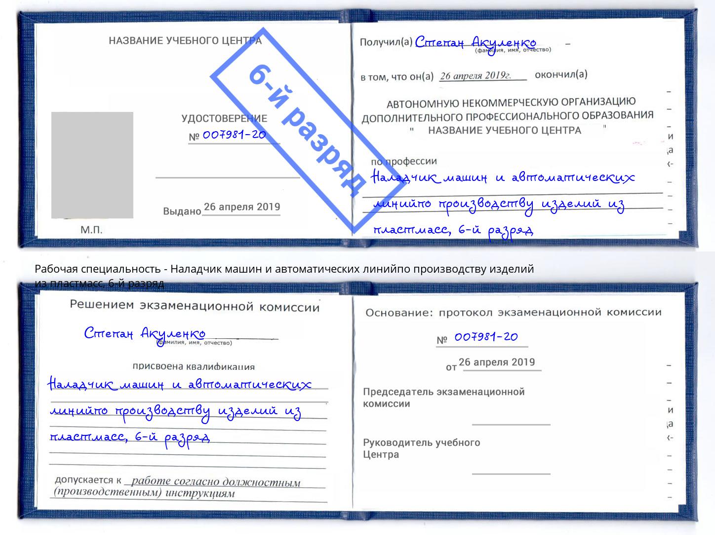 корочка 6-й разряд Наладчик машин и автоматических линийпо производству изделий из пластмасс Волхов