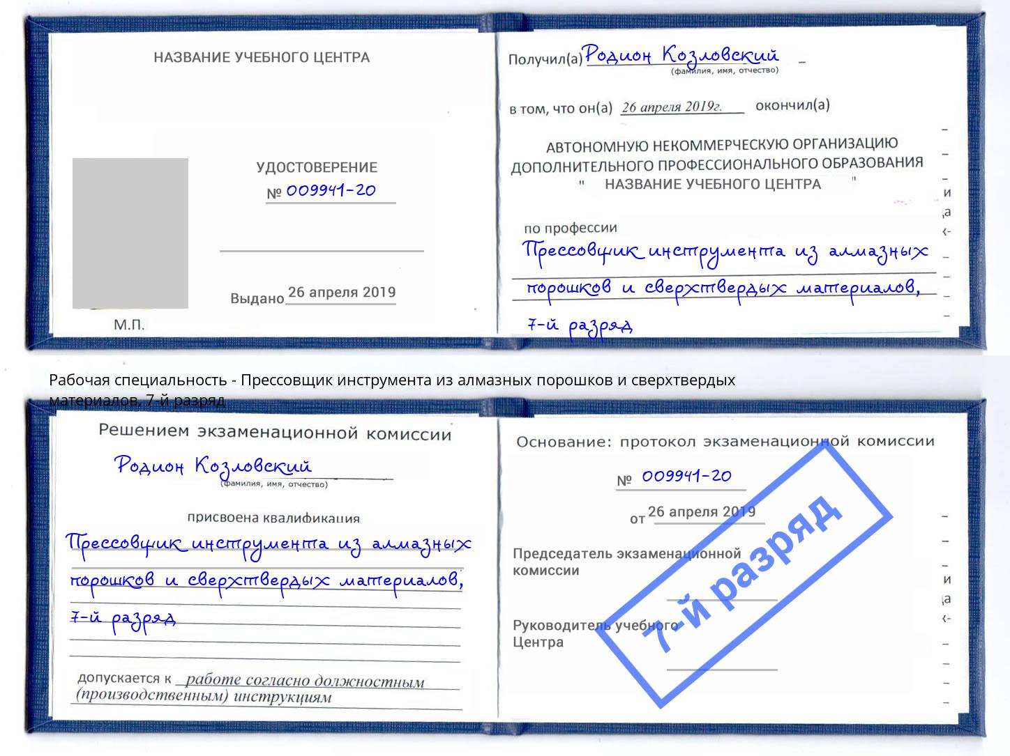 корочка 7-й разряд Прессовщик инструмента из алмазных порошков и сверхтвердых материалов Волхов