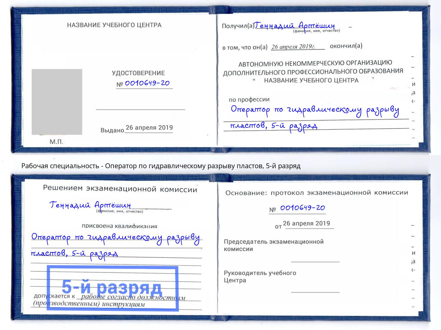 корочка 5-й разряд Оператор по гидравлическому разрыву пластов Волхов