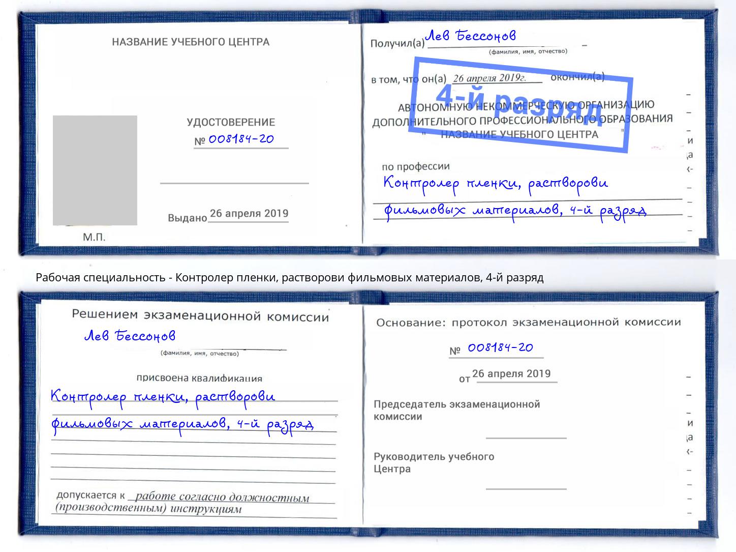 корочка 4-й разряд Контролер пленки, растворови фильмовых материалов Волхов