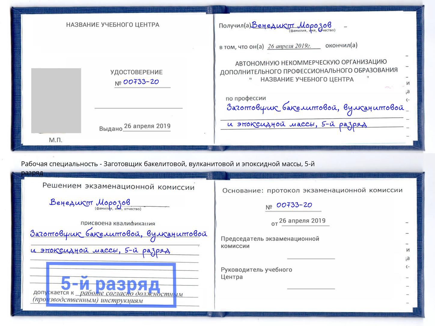 корочка 5-й разряд Заготовщик бакелитовой, вулканитовой и эпоксидной массы Волхов