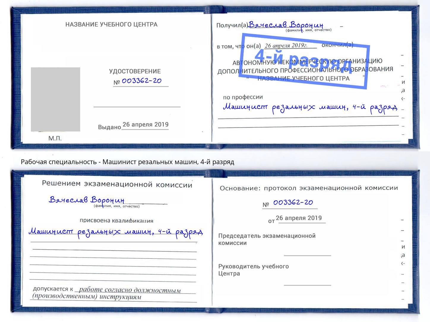 корочка 4-й разряд Машинист резальных машин Волхов