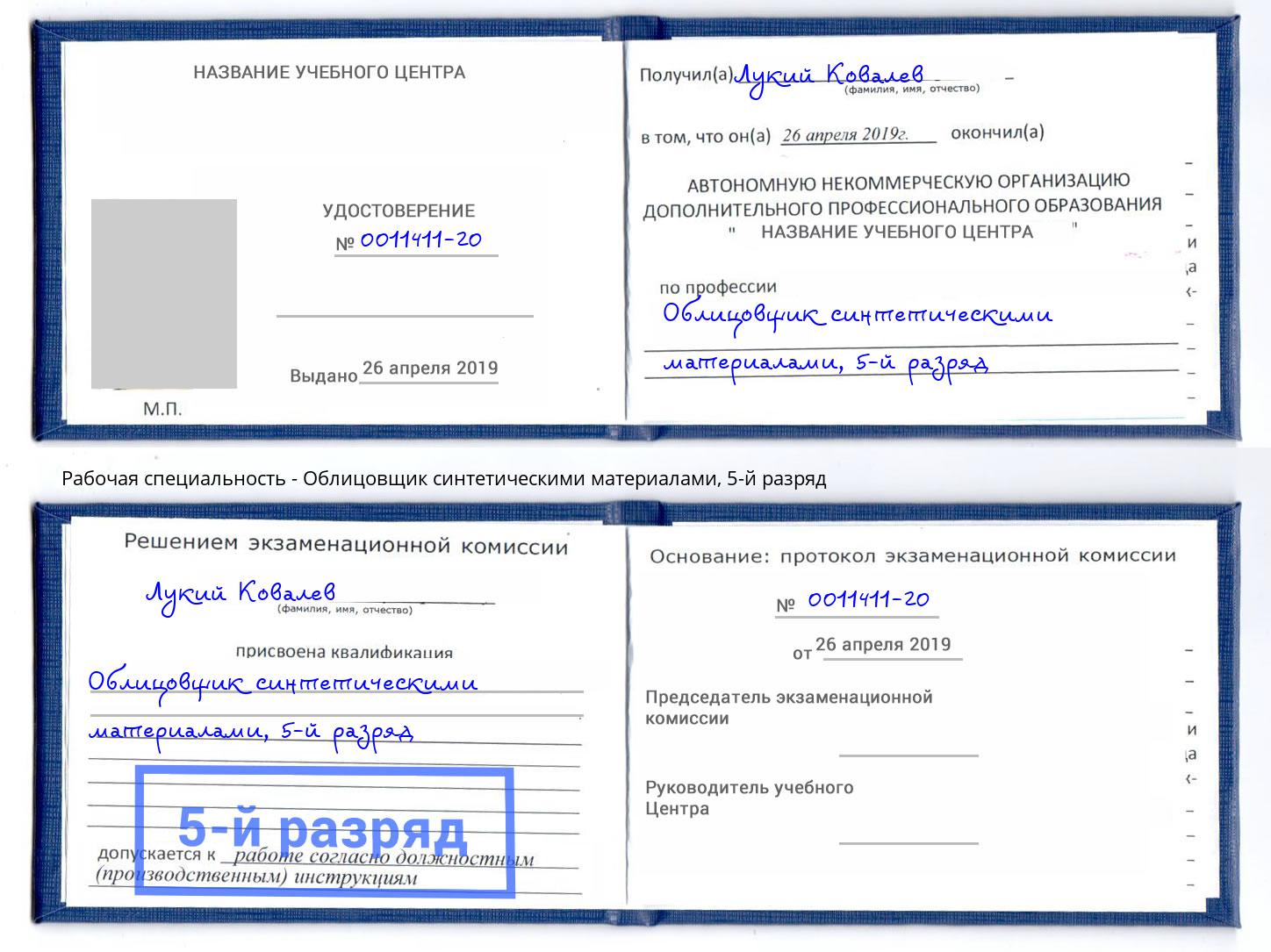 корочка 5-й разряд Облицовщик синтетическими материалами Волхов