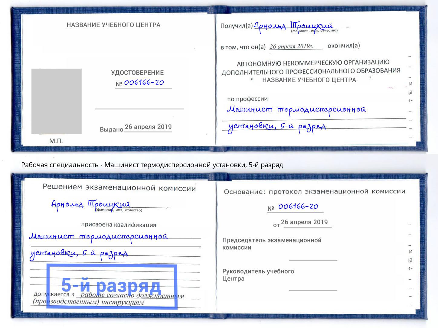 корочка 5-й разряд Машинист термодисперсионной установки Волхов