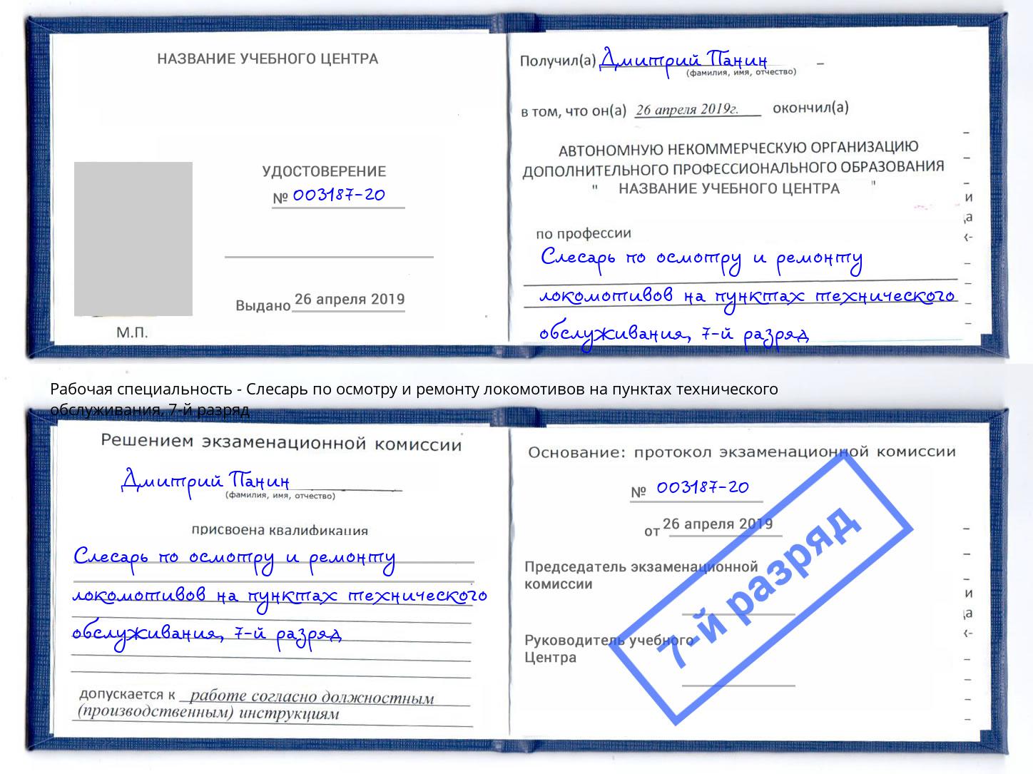 корочка 7-й разряд Слесарь по осмотру и ремонту локомотивов на пунктах технического обслуживания Волхов