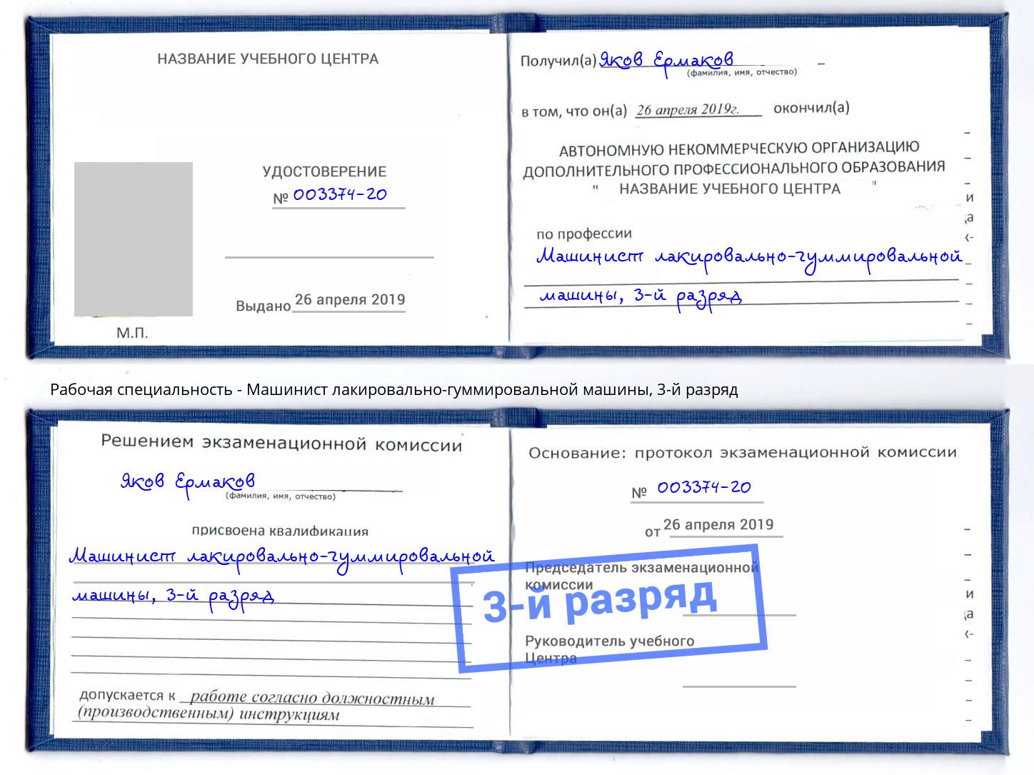 корочка 3-й разряд Машинист лакировально-гуммировальной машины Волхов