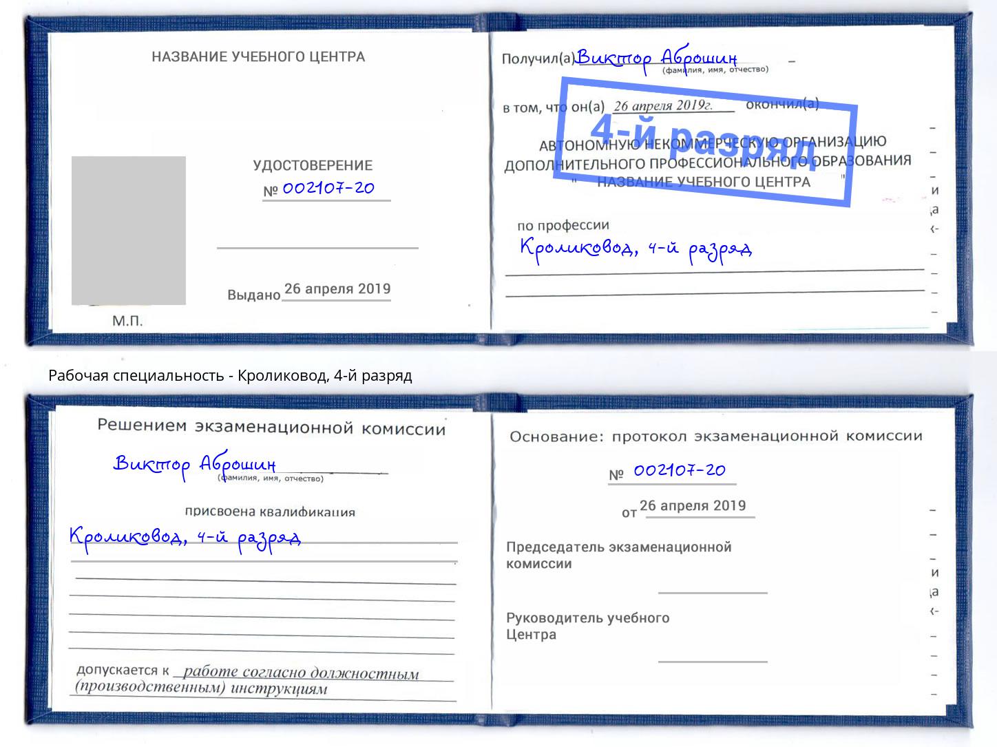 корочка 4-й разряд Кроликовод Волхов