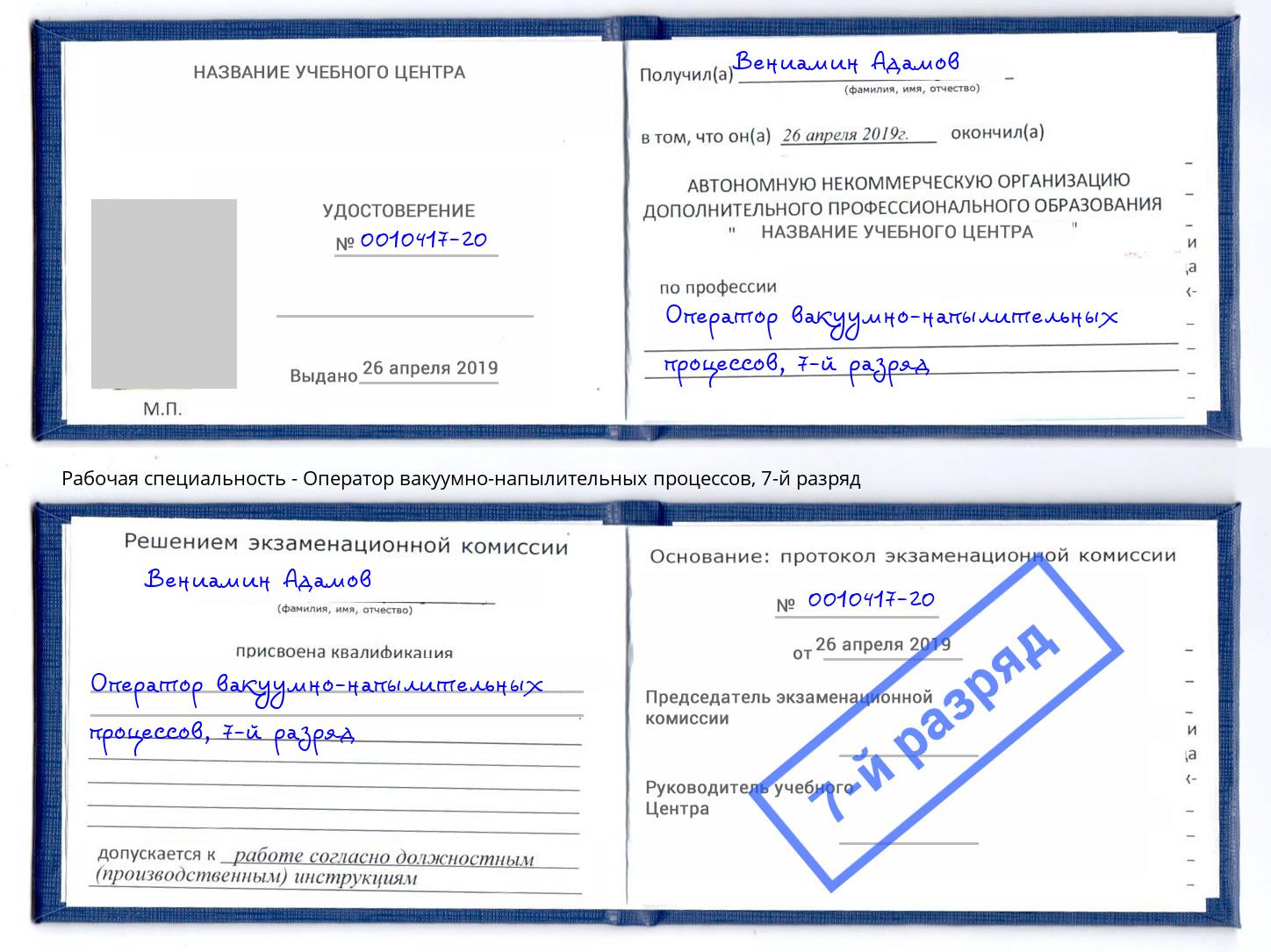 корочка 7-й разряд Оператор вакуумно-напылительных процессов Волхов