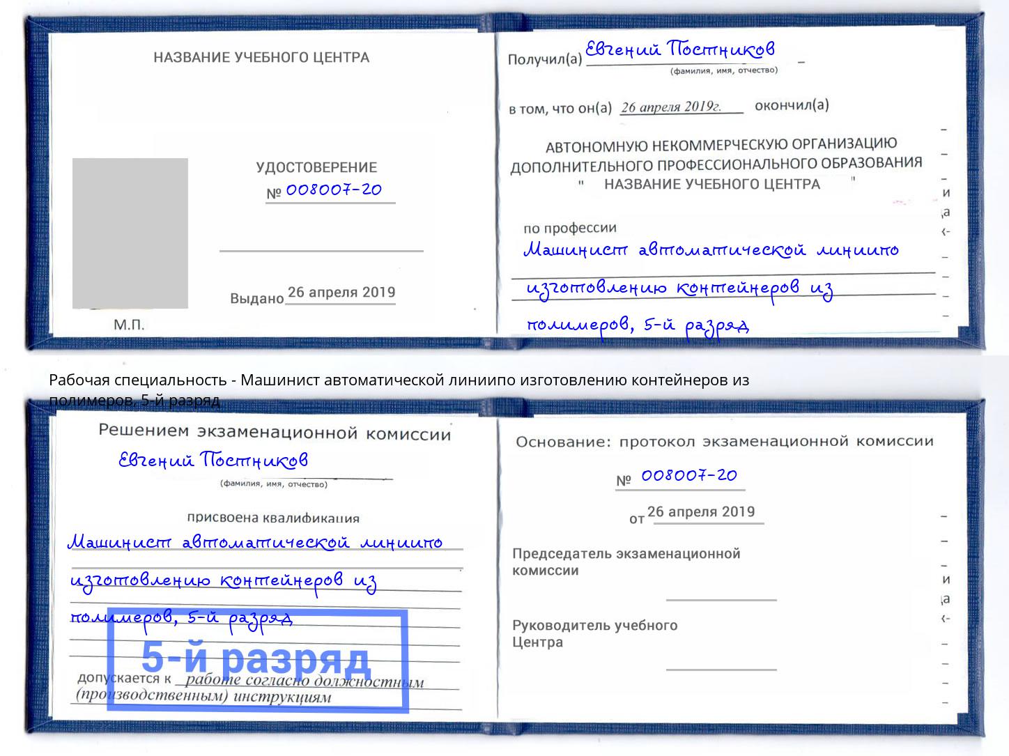 корочка 5-й разряд Машинист автоматической линиипо изготовлению контейнеров из полимеров Волхов