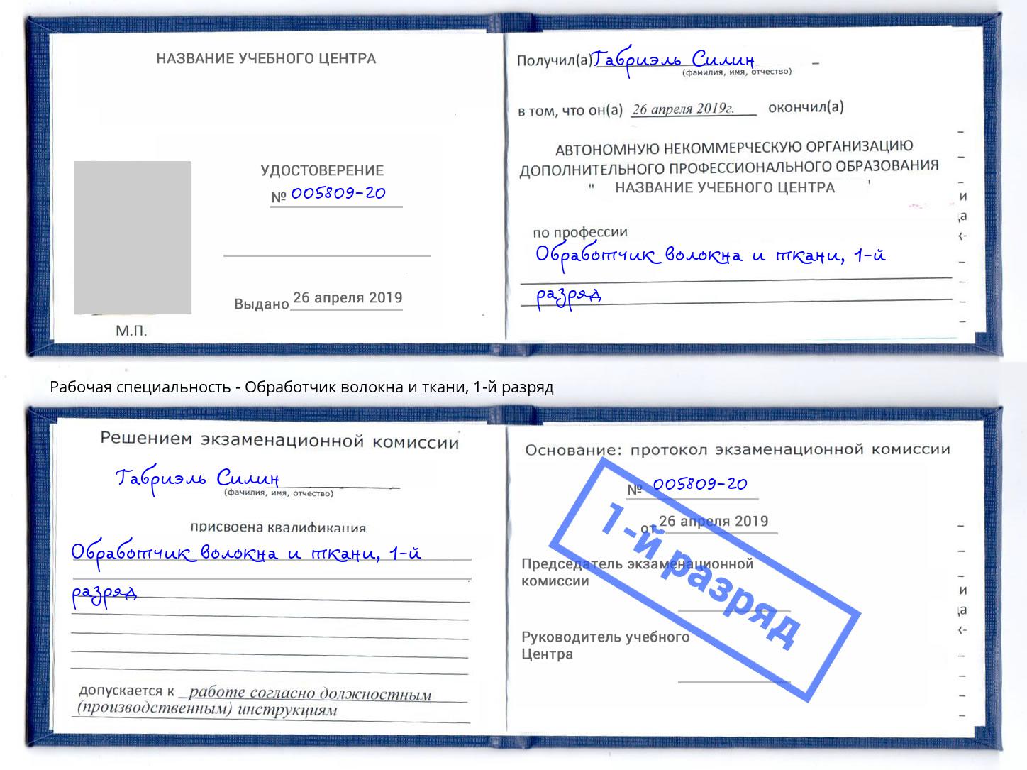 корочка 1-й разряд Обработчик волокна и ткани Волхов