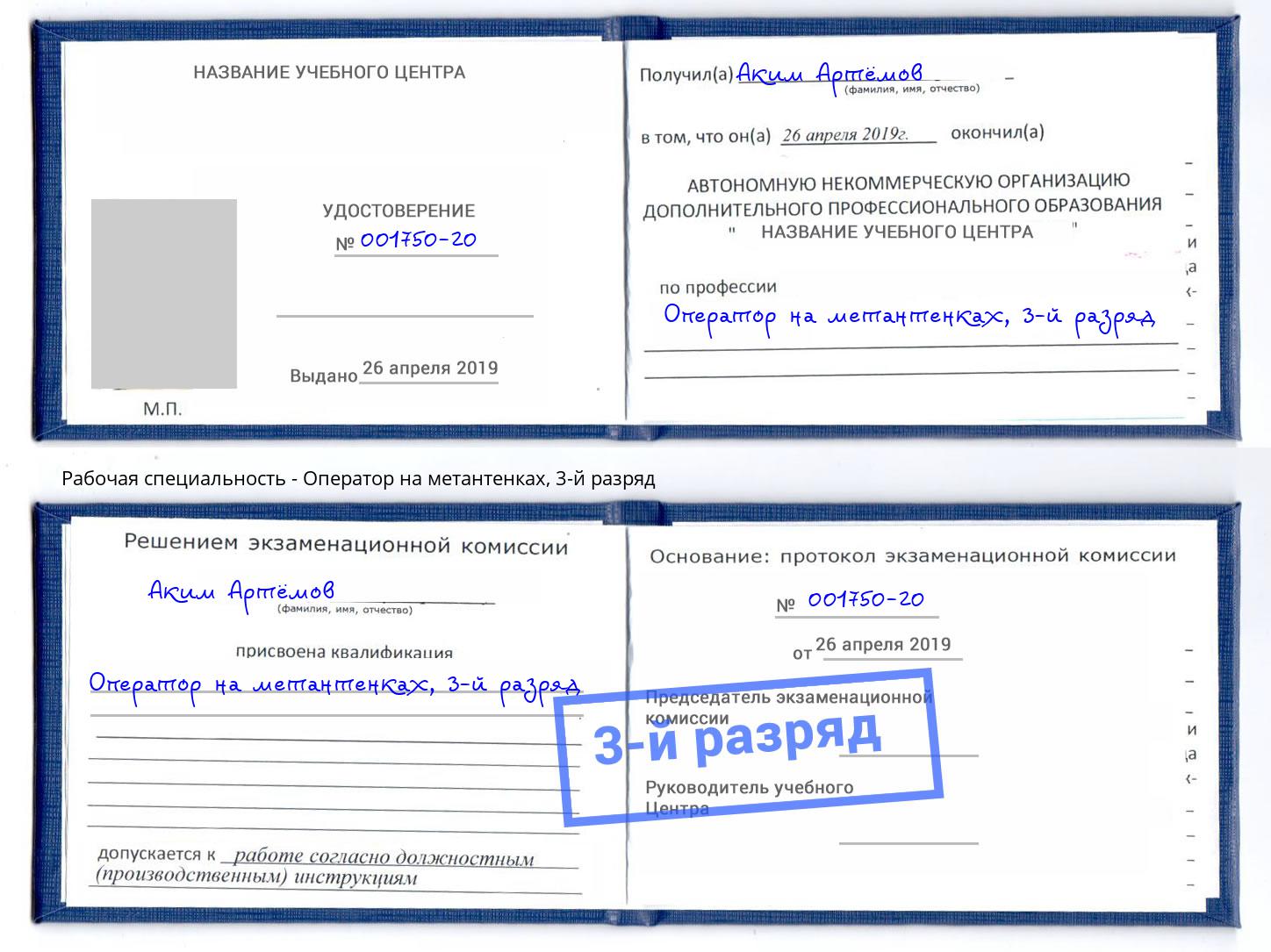 корочка 3-й разряд Оператор на метантенках Волхов
