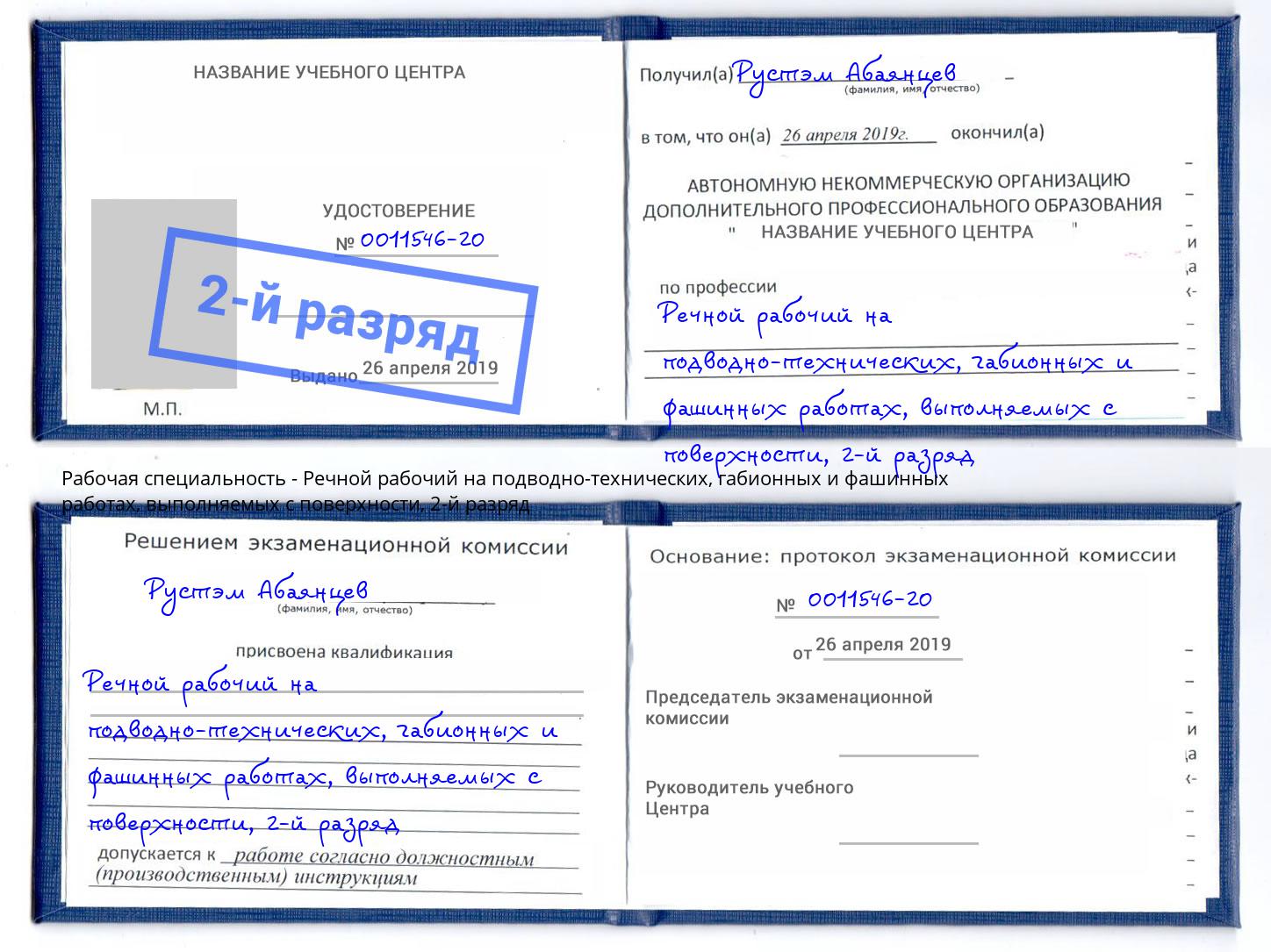 корочка 2-й разряд Речной рабочий на подводно-технических, габионных и фашинных работах, выполняемых с поверхности Волхов