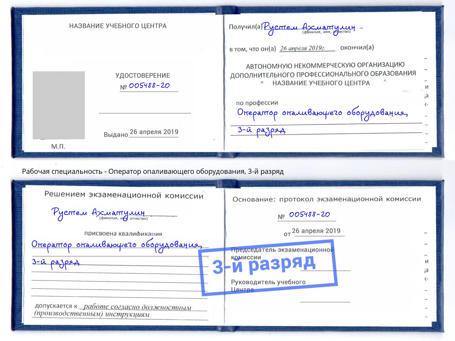 корочка 3-й разряд Оператор опаливающего оборудования Волхов