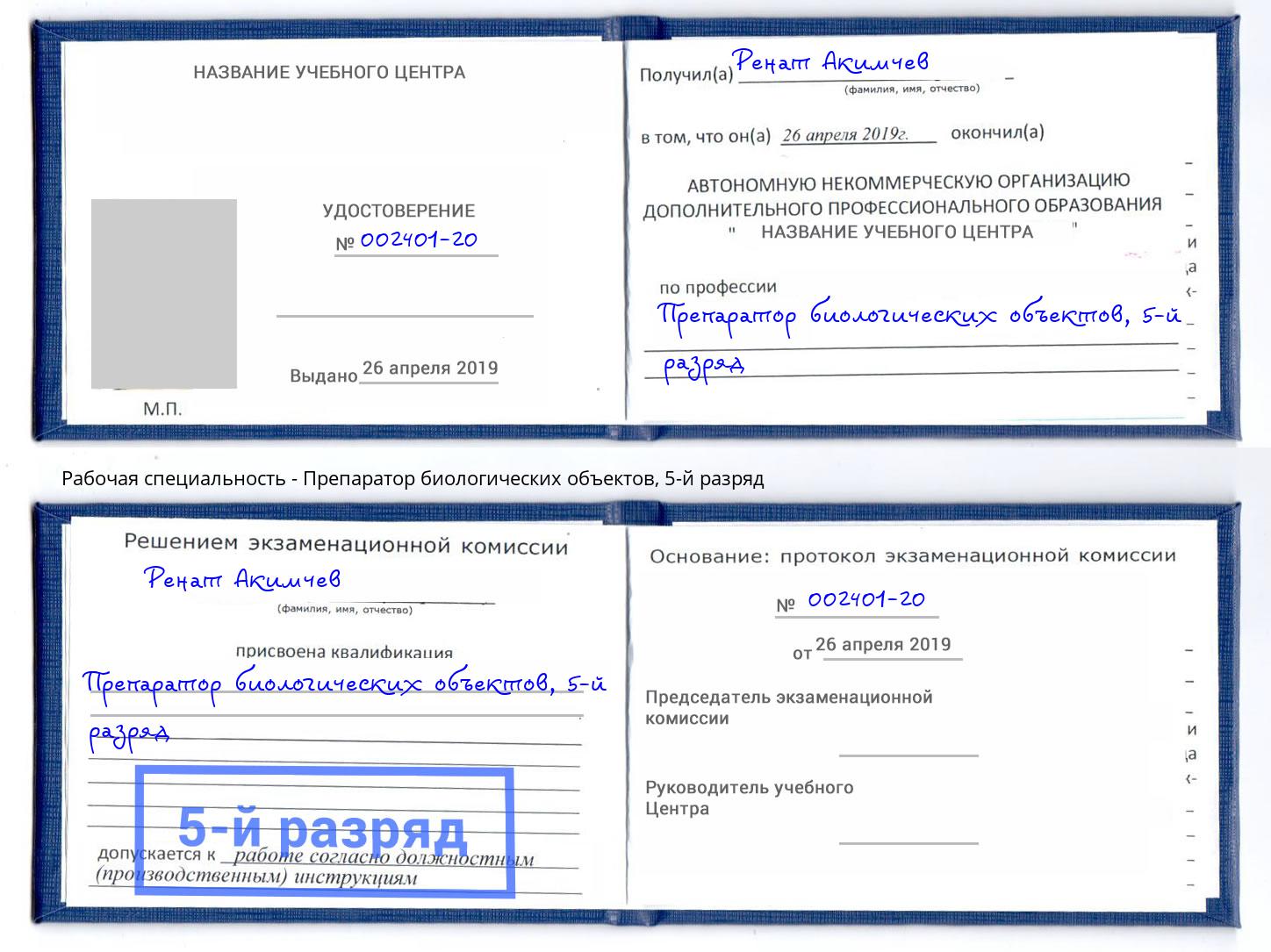 корочка 5-й разряд Препаратор биологических объектов Волхов