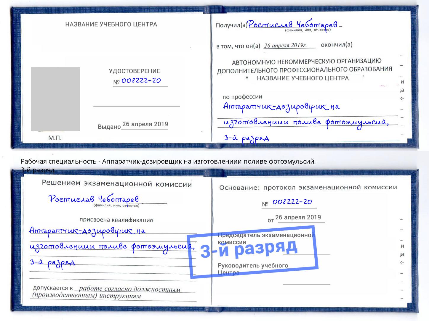 корочка 3-й разряд Аппаратчик-дозировщик на изготовлениии поливе фотоэмульсий Волхов