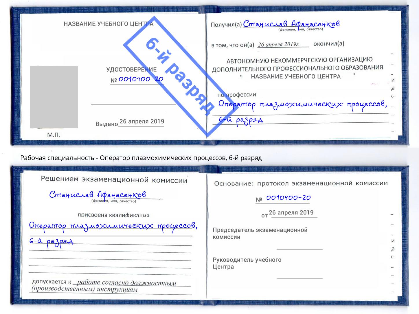 корочка 6-й разряд Оператор плазмохимических процессов Волхов
