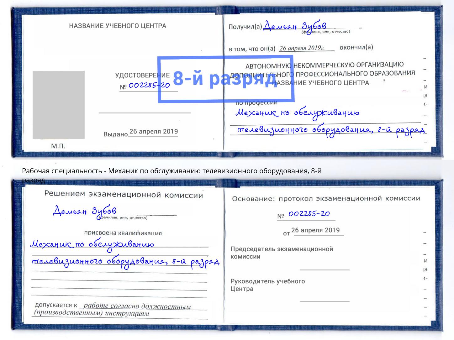 корочка 8-й разряд Механик по обслуживанию телевизионного оборудования Волхов