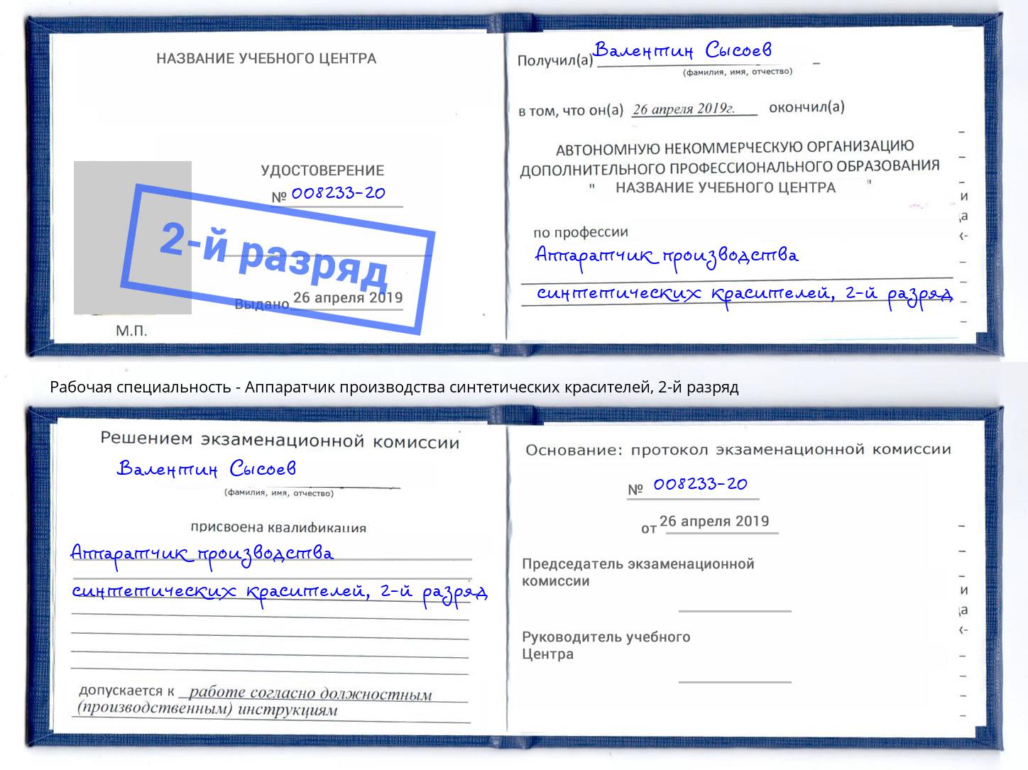 корочка 2-й разряд Аппаратчик производства синтетических красителей Волхов