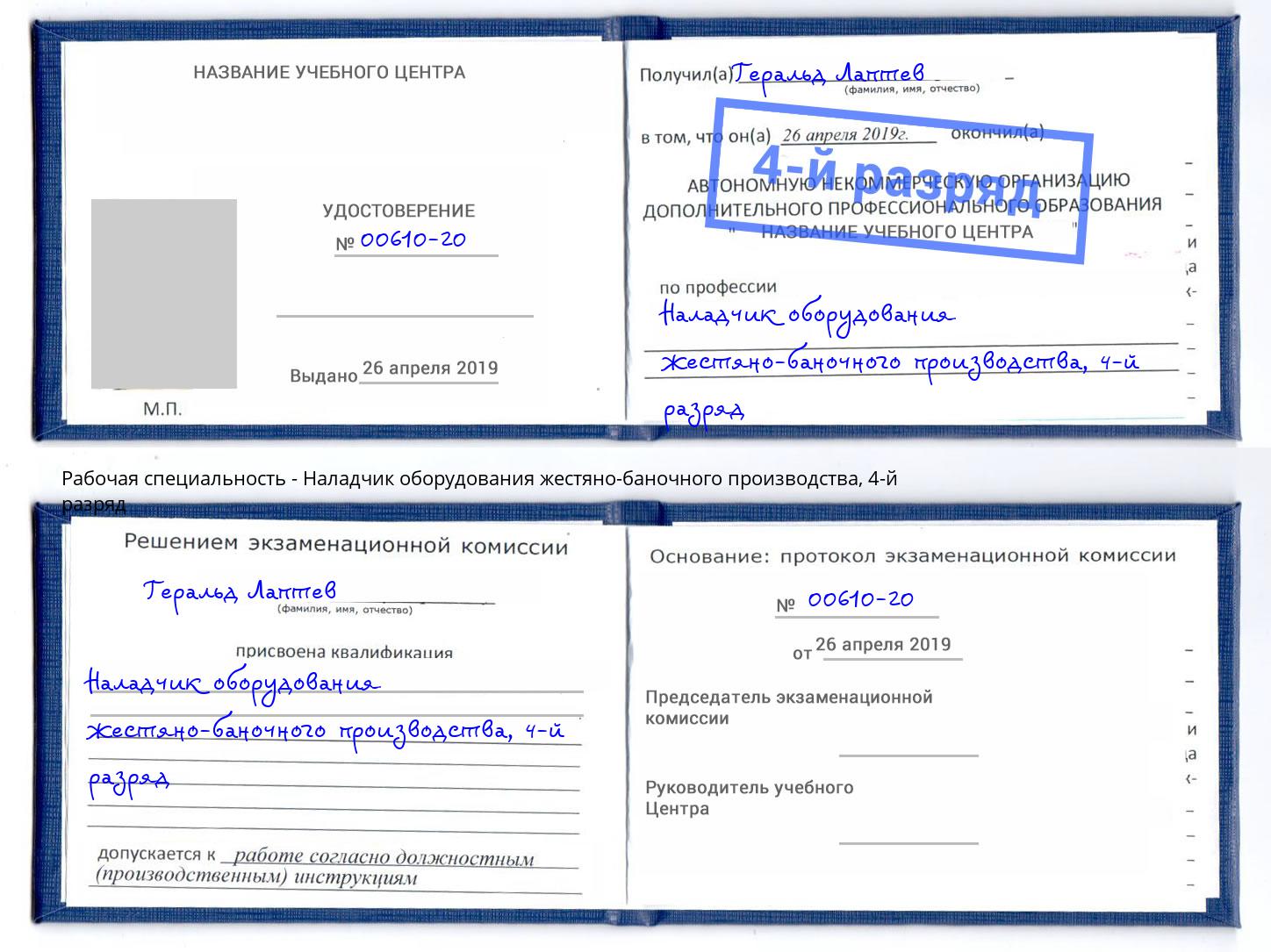 корочка 4-й разряд Наладчик оборудования жестяно-баночного производства Волхов