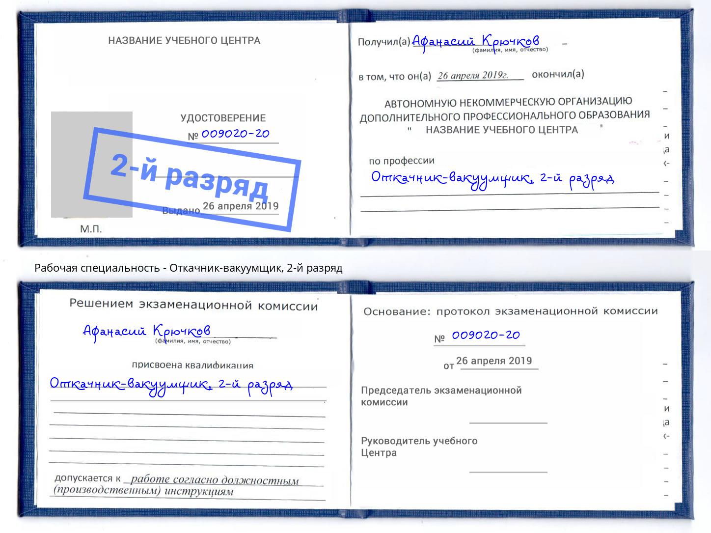 корочка 2-й разряд Откачник-вакуумщик Волхов