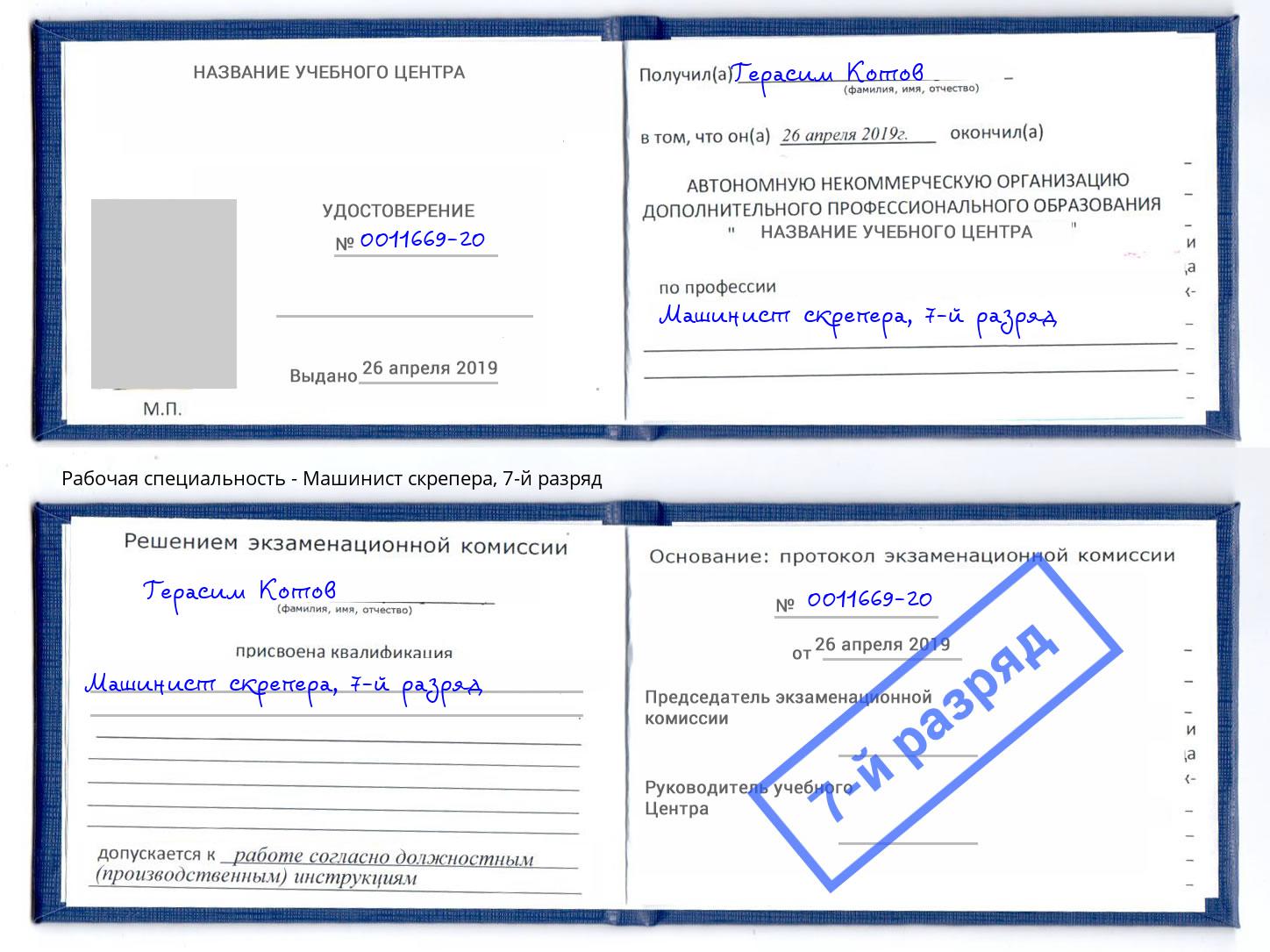 корочка 7-й разряд Машинист скрепера Волхов