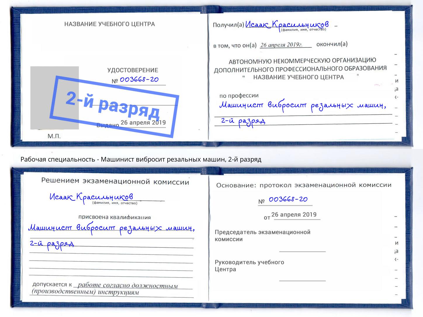 корочка 2-й разряд Машинист вибросит резальных машин Волхов