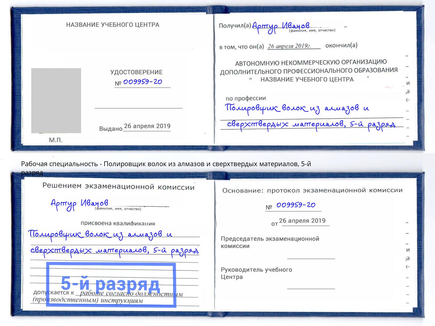 корочка 5-й разряд Полировщик волок из алмазов и сверхтвердых материалов Волхов