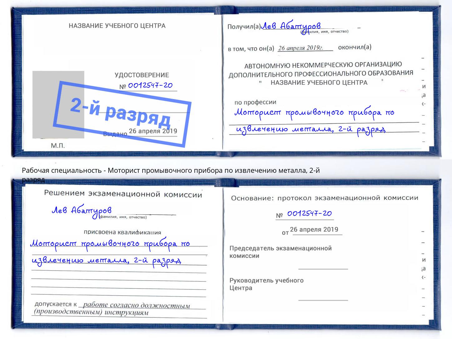корочка 2-й разряд Моторист промывочного прибора по извлечению металла Волхов