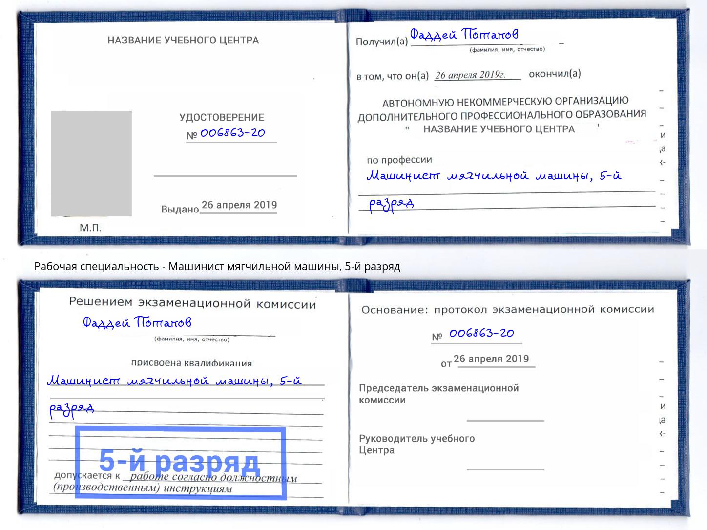 корочка 5-й разряд Машинист мягчильной машины Волхов