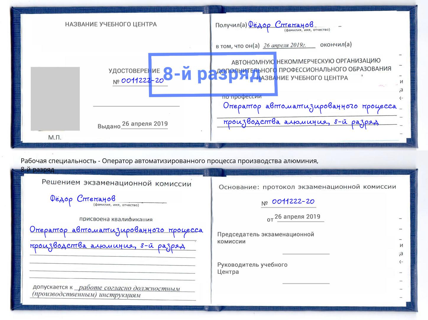 корочка 8-й разряд Оператор автоматизированного процесса производства алюминия Волхов