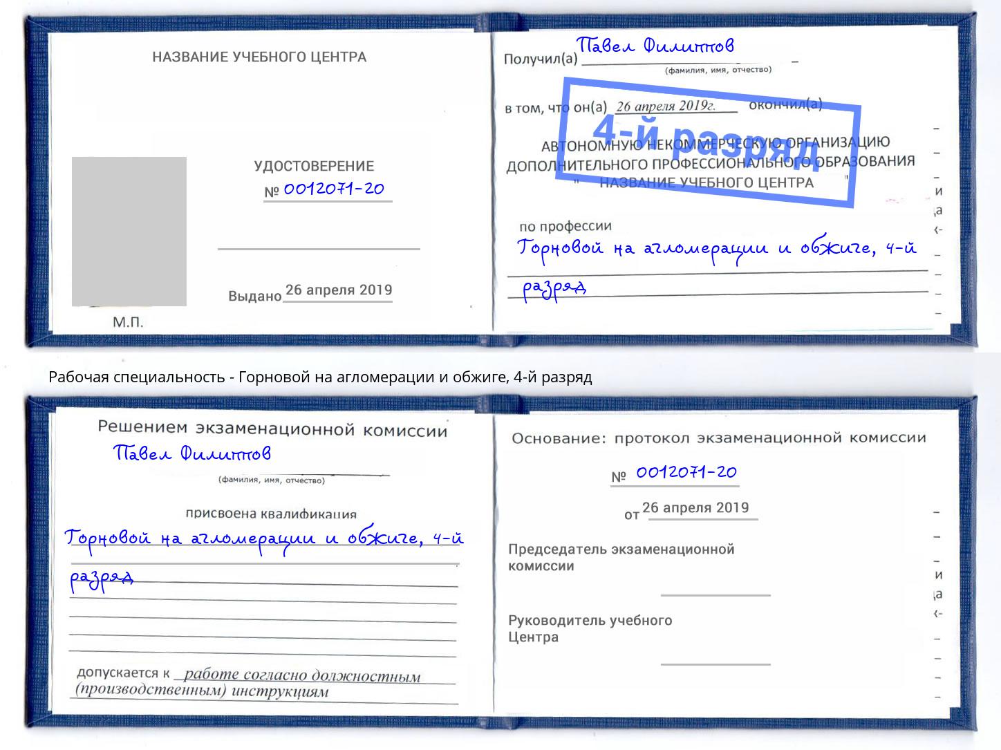 корочка 4-й разряд Горновой на агломерации и обжиге Волхов