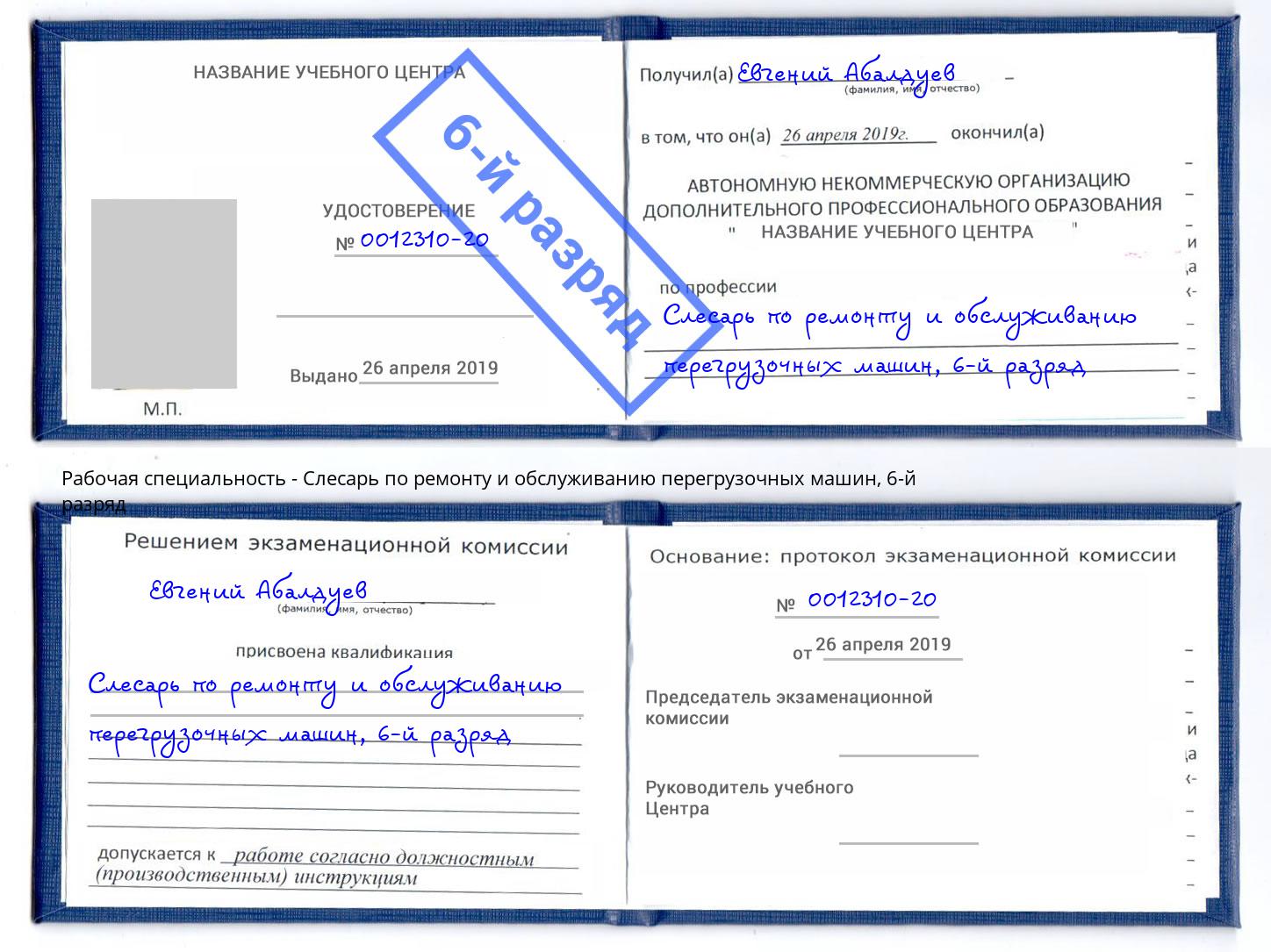 корочка 6-й разряд Слесарь по ремонту и обслуживанию перегрузочных машин Волхов