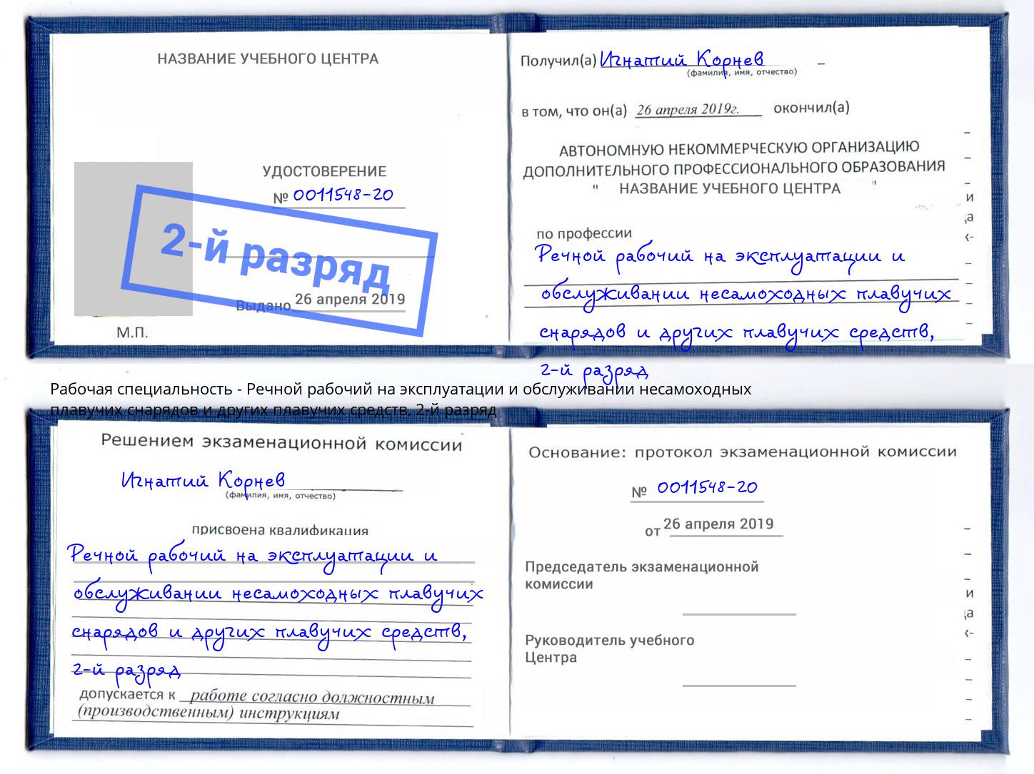 корочка 2-й разряд Речной рабочий на эксплуатации и обслуживании несамоходных плавучих снарядов и других плавучих средств Волхов