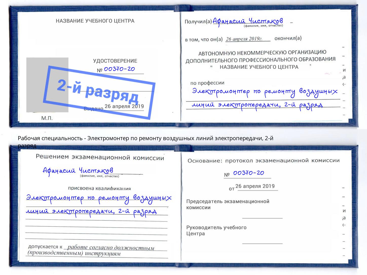 корочка 2-й разряд Электромонтер по ремонту воздушных линий электропередачи Волхов