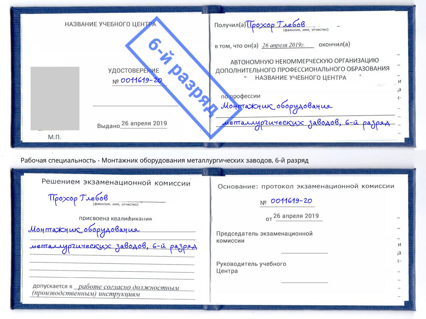 корочка 6-й разряд Монтажник оборудования металлургических заводов Волхов